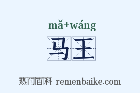马王是什么意思的图片